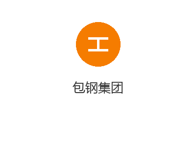 包钢集团