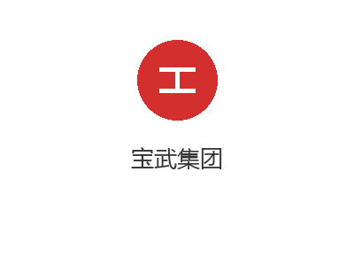 宝武集团