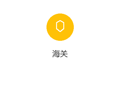 海关