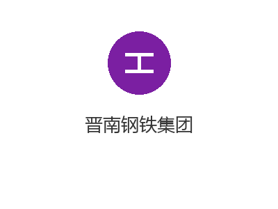 晋南钢铁集团