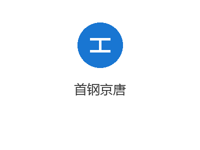 首钢京唐