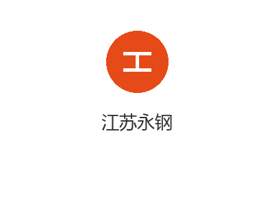 江苏永钢